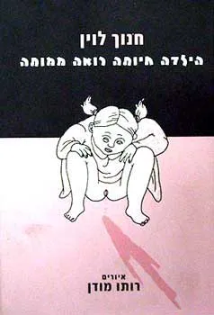עטיפת הילדה חיותה רואה ממותה