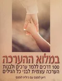 במלוא ההערכה