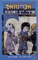 שירי יין ואהבה