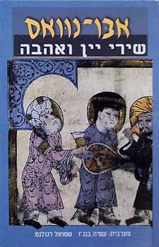 שירי יין ואהבה