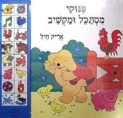 פינוקי מסתכל ומקשיב