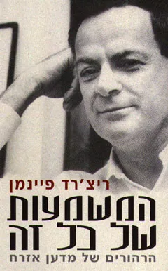 המשמעות של כל זה : הרהורים של מדען אזרח