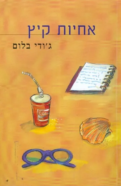 אחיות קיץ