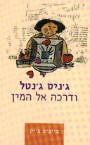 ג'ניס ג'נטל ודרכה אל המין