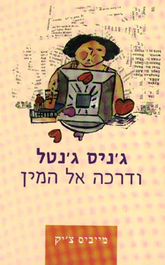 ג'ניס ג'נטל ודרכה אל המין