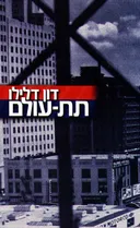 תת-עולם