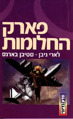 עטיפת פארק החלומות