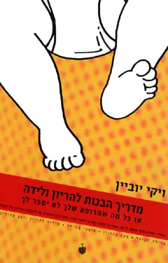 מדריך הבנות להריון ולידה - או כל מה שהרופא שלך לא יספר לך