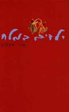 ילדים במלח