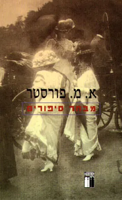 מבחר סיפורים / א.מ. פורסטר