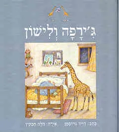 עטיפת ג'ירפה ולישון