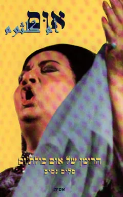 אום : הרומן של אום כולת'ום