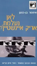 לאן נעלמת אריק איינשטיין?