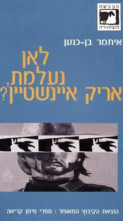 לאן נעלמת אריק איינשטיין?
