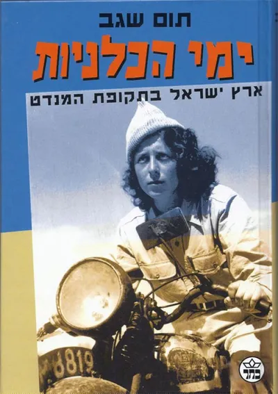 ימי הכלניות : ארץ ישראל בתקופת המנדט