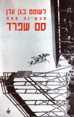 לשוטט בגן עדן : מעשיות