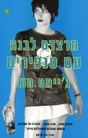 מרצדס לבנה עם סנפירים