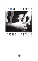 סיפור העין