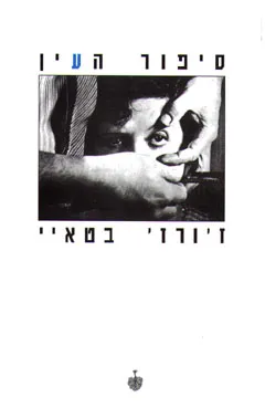 סיפור העין