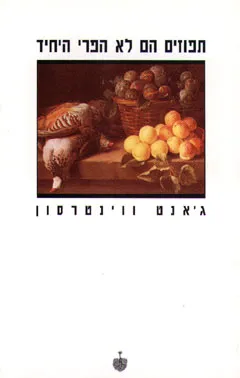 תפוזים הם לא הפרי היחיד