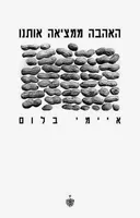 האהבה ממציאה אותנו