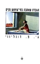 הגברת שאהבה בתי-שימוש נקיים