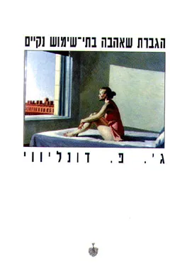 הגברת שאהבה בתי-שימוש נקיים