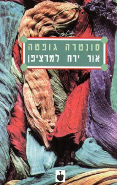 אור ירח למרציפן