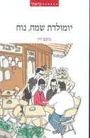 יומולדת שמח נוח