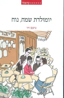 יומולדת שמח נוח