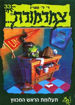 עטיפת הספר תעלומת הראש המכווץ מאת ר. ל. סטיין