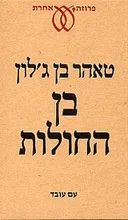 בן החולות
