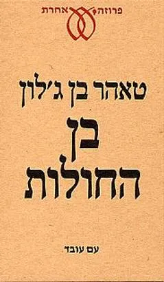 בן החולות