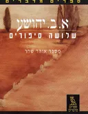 שלושה סיפורים