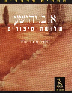 שלושה סיפורים