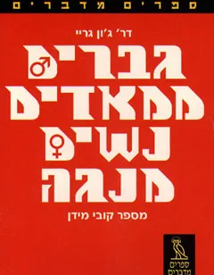 ספרים מדברים: גברים ממאדים נשים מנוגה