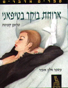 ארוחת בוקר בטיפאני (ספרים מדברים)