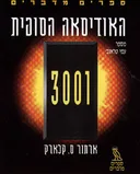 האודיסאה הסופית 3001