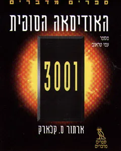 האודיסאה הסופית 3001