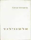 אלטנוילנד - ארץ עתיקה-חדשה