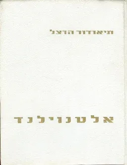 אלטנוילנד - ארץ עתיקה-חדשה