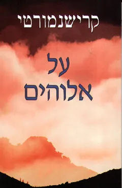 עטיפת על אלוהים