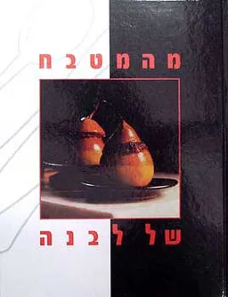 מהמטבח של לבנה