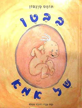 בבטן של אמא