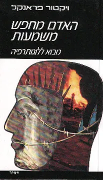 האדם מחפש משמעות : ממחנות המוות אל האכסיסטנציאליזם