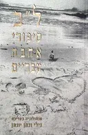 ל"ב סיפורי אהבה עבריים