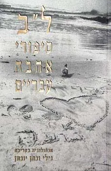 ל"ב סיפורי אהבה עבריים