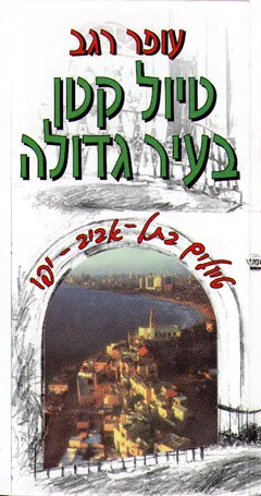 טיול קטן בעיר גדולה : לטיל בתל-אביב-יפו