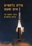 טילים בליסטיים: איום ומענה