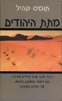 מתת היהודים
